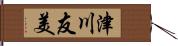 津川友美 Hand Scroll
