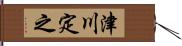 津川定之 Hand Scroll