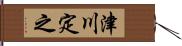 津川定之 Hand Scroll