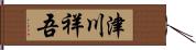 津川祥吾 Hand Scroll