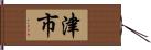 津市 Hand Scroll