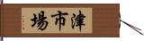 津市場 Hand Scroll