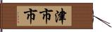 津市市 Hand Scroll
