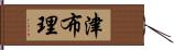 津布理 Hand Scroll