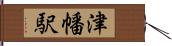 津幡駅 Hand Scroll