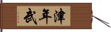 津年武 Hand Scroll