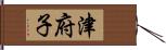 津府子 Hand Scroll