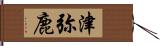 津弥鹿 Hand Scroll