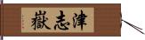 津志嶽 Hand Scroll