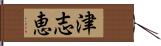 津志恵 Hand Scroll