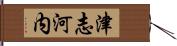 津志河内 Hand Scroll