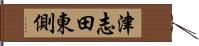 津志田東側 Hand Scroll