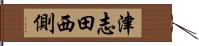 津志田西側 Hand Scroll
