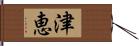 津恵 Hand Scroll