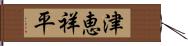 津恵祥平 Hand Scroll