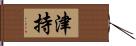 津持 Hand Scroll