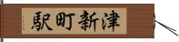 津新町駅 Hand Scroll