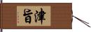 津旨 Hand Scroll