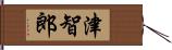 津智郎 Hand Scroll