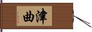 津曲 Hand Scroll