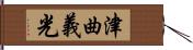 津曲義光 Hand Scroll