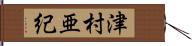 津村亜紀 Hand Scroll