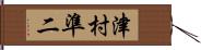 津村準二 Hand Scroll