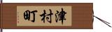 津村町 Hand Scroll