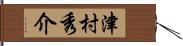 津村秀介 Hand Scroll