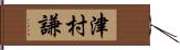 津村謙 Hand Scroll