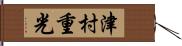 津村重光 Hand Scroll