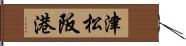 津松阪港 Hand Scroll
