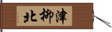 津柳北 Hand Scroll