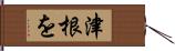 津根を Hand Scroll
