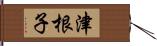 津根子 Hand Scroll