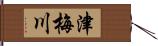 津梅川 Hand Scroll