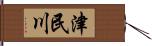 津民川 Hand Scroll