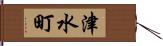 津水町 Hand Scroll
