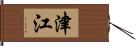 津江 Hand Scroll