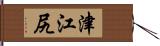 津江尻 Hand Scroll
