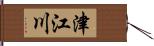 津江川 Hand Scroll