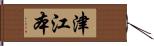 津江本 Hand Scroll