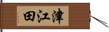 津江田 Hand Scroll