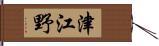 津江野 Hand Scroll