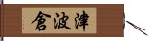 津波倉 Hand Scroll