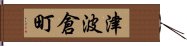 津波倉町 Hand Scroll