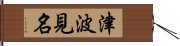 津波見名 Hand Scroll