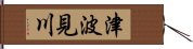 津波見川 Hand Scroll