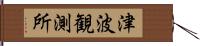 津波観測所 Hand Scroll