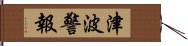 津波警報 Hand Scroll